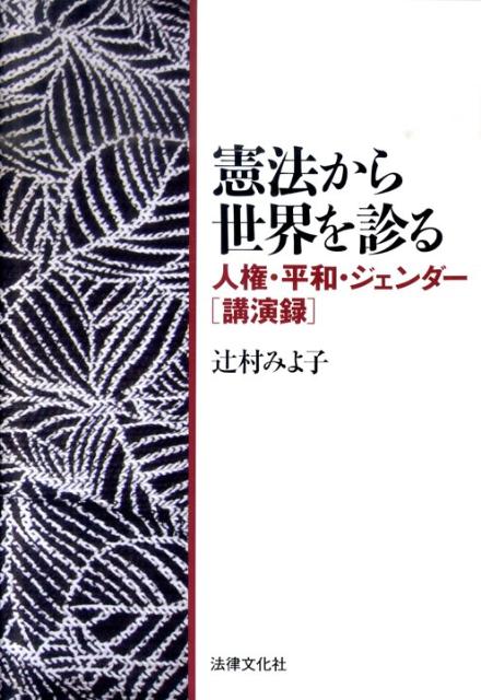 憲法から世界を診る