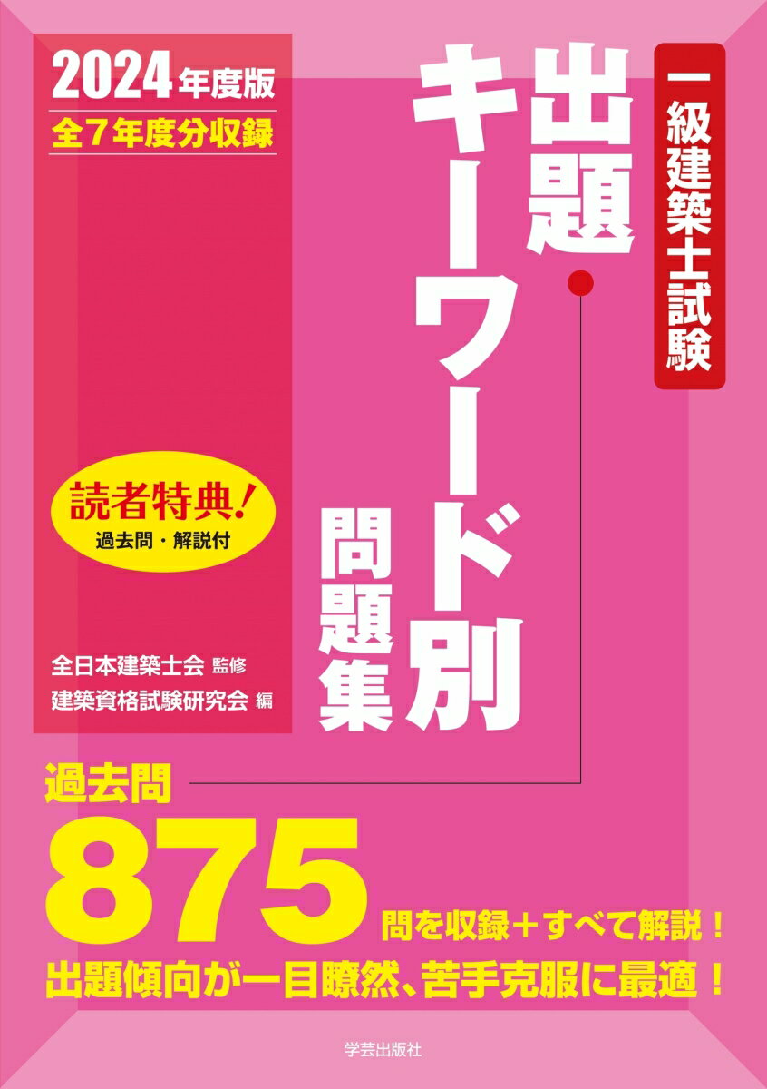 一級建築士試験出題キーワード別問題集　2024年度版