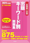 一級建築士試験出題キーワード別問題集　2024年度版 [ 全日本建築士会 ]