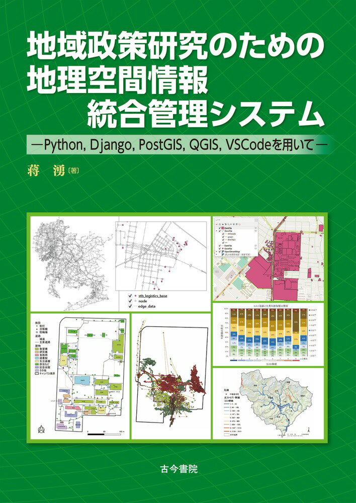 地域政策研究のための地理空間情報統合管理システム Python，Django，PostGIS，QGIS，VSCodeを用いて [ 蒋　湧 ]