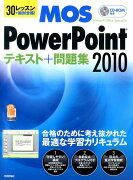 MOS　PowerPoint2010テキスト＋問題集