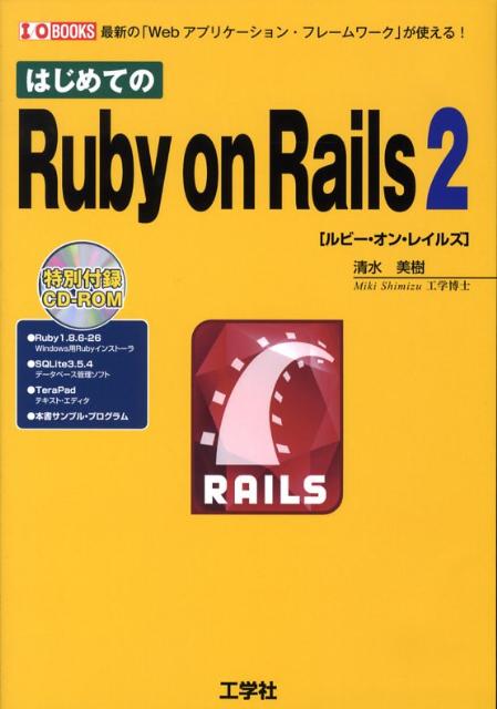 はじめてのRuby　on　Rails　2