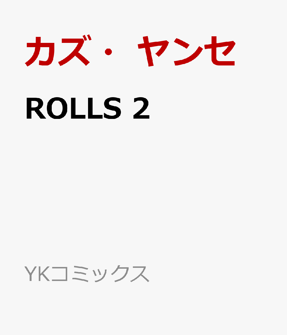 ROLLS 2巻