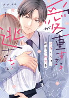 愛が重すぎる小谷くんは、絶対に彼女を逃さない 1