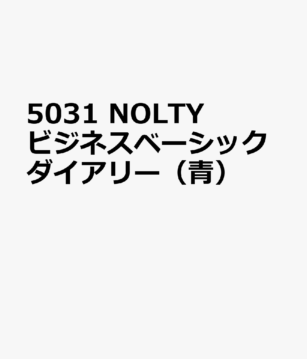 5031 NOLTYビジネスベーシックダイアリー（青）