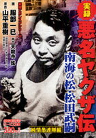 実録悪名ヤクザ伝南海の松松田武嗣（純情愚連隊編）