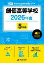 創価高等学校(2026年度) (高校別入試過去問題シリーズ)