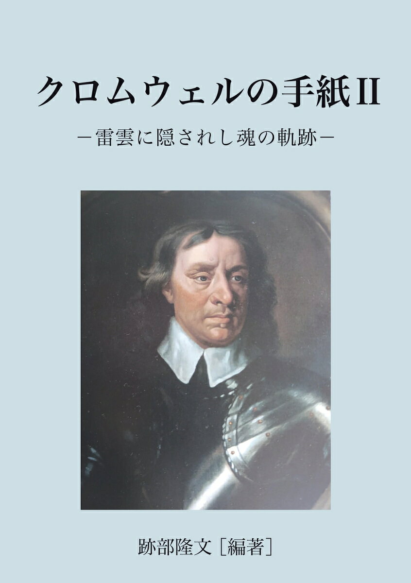 【POD】クロムウェルの手紙2