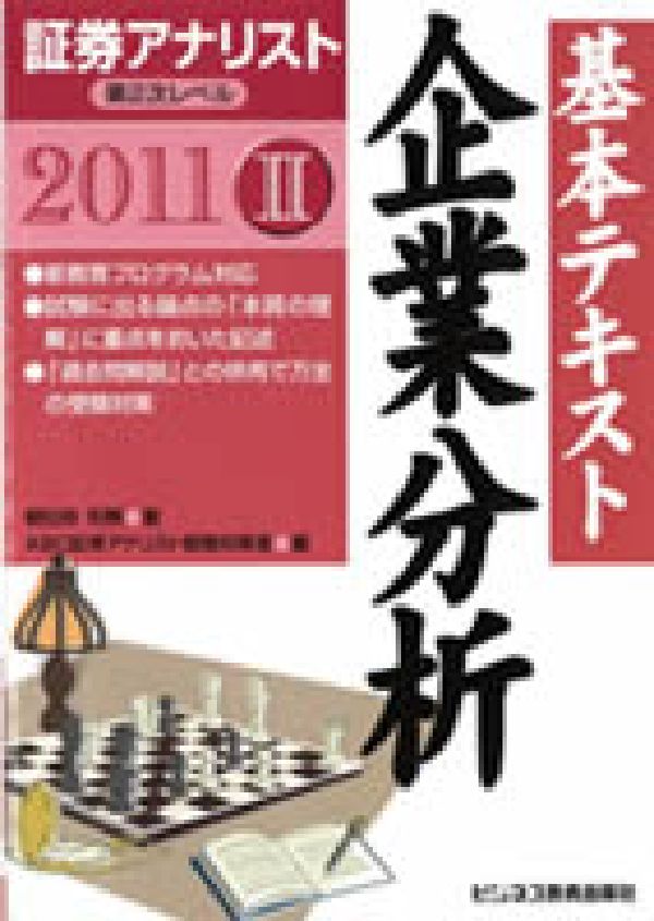基本テキスト企業分析（2011年用）