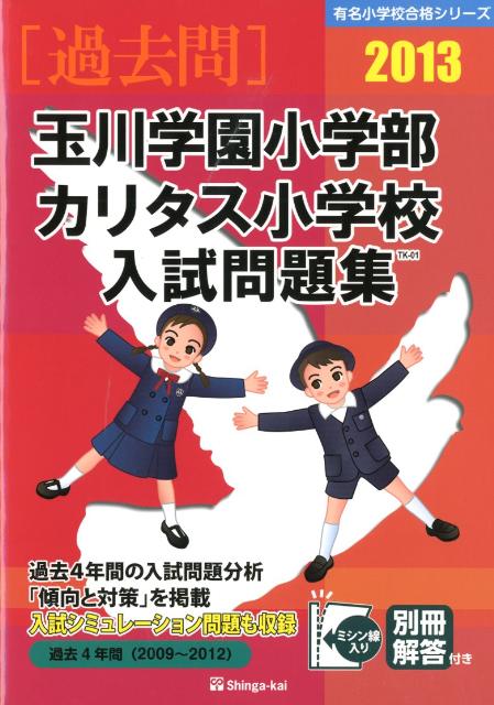 玉川学園小学部・カリタス小学校入試問題集（2013）