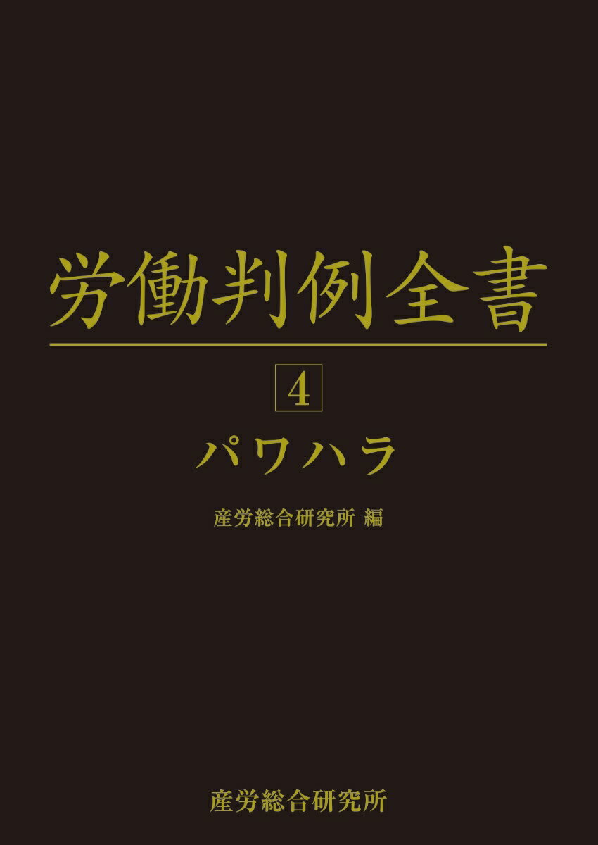 労働判例全書 第4巻 パワハラ