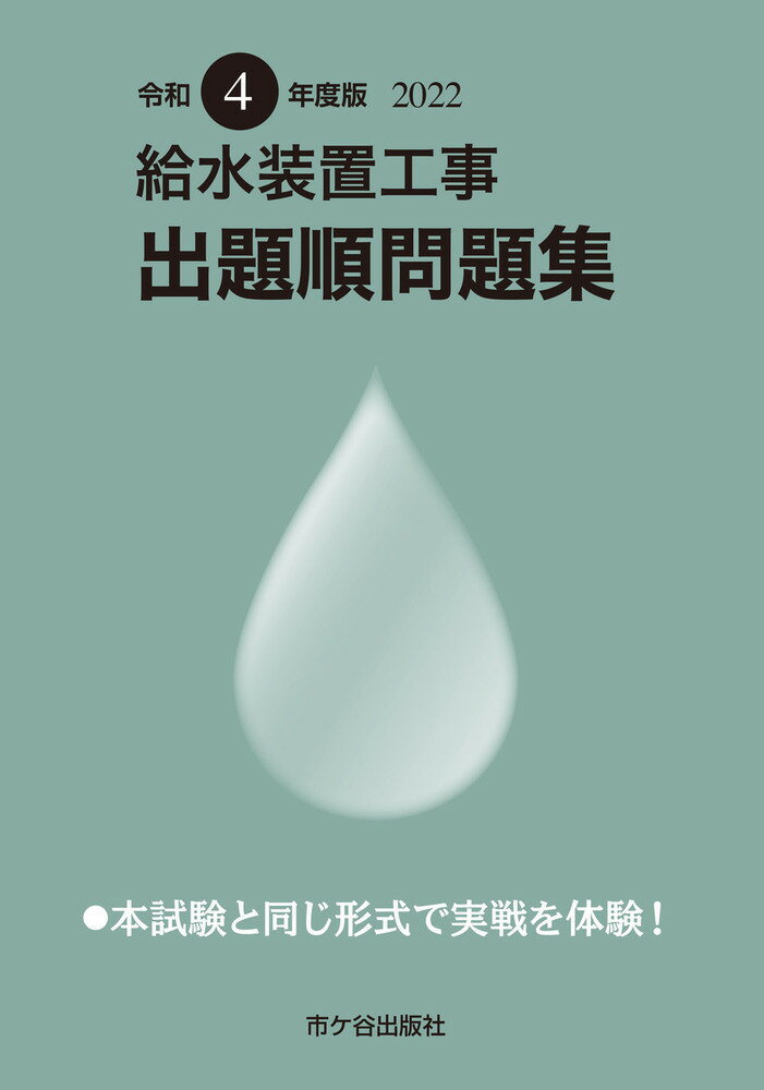 横手幸伸 鈴木弘一 市ケ谷出版社キュウスイソウチコウジ シュツダイジュンモンダイシュウ　レイワヨネンドバン ヨコテユキノブ スズキ　コウイチ 発行年月：2022年05月20日 予約締切日：2022年04月16日 ページ数：180p サイズ：単行本 ISBN：9784870713536 付属資料：別冊1 学科試験1（公衆衛生概論／水道行政／給水装置工事法／給水装置の構造及び性能／給水装置計画論　ほか）／学科試験2（給水装置の概要／給水装置施工管理法） 令和3年度〜平成29年度までの試験問題を収録。 本 科学・技術 建築学