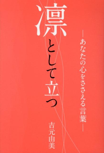 凛として立つ あなたの心をささえる言葉 [ 吉元由美 ]