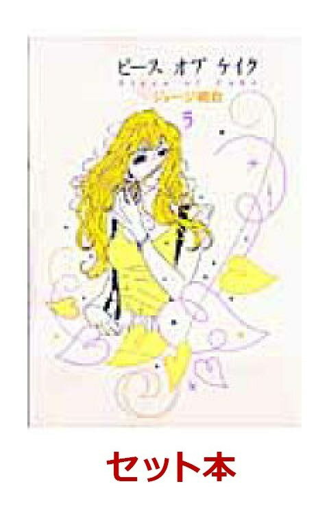 ピースオブケイク 全5巻セット