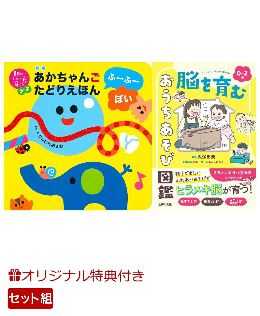 【楽天ブックス限定特典】新版　あかちゃんごたどりえほん　ふーふーぽい＆0~2歳 脳を育む おうちあそび図鑑(命名紙＆特製メッセージカード) （主婦の友社）