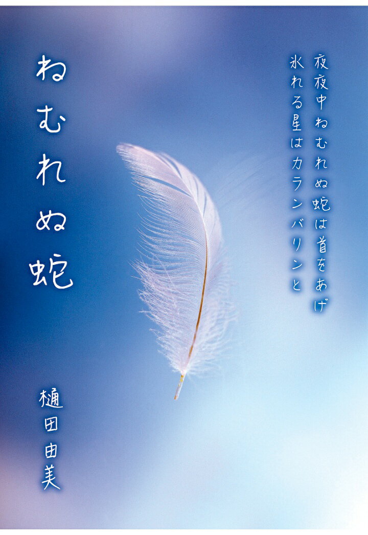 【POD】ねむれぬ蛇
