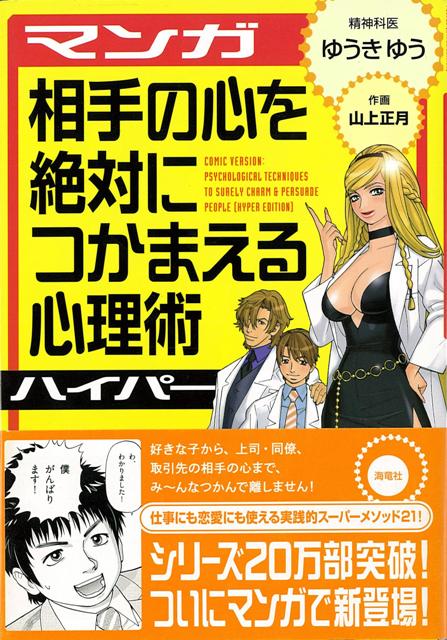 【バーゲン本】マンガ相手の心を絶対につかまえる心理術ハイパー