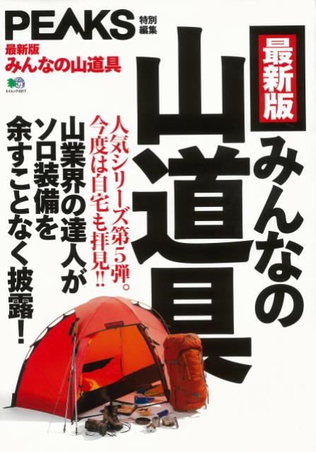 【バーゲン本】最新版　みんなの山道具
