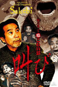 稲川淳二の超こわい話 叫び [ 稲川淳二 ]