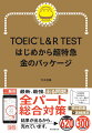 全パートのポイント対策！厳選された頻出語彙！全問、朗読音声付き！解答時間の感覚養成！速読・速聴練習に！