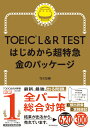 TOEIC L＆R TEST はじめから超特急 金のパッケージ TEX加藤