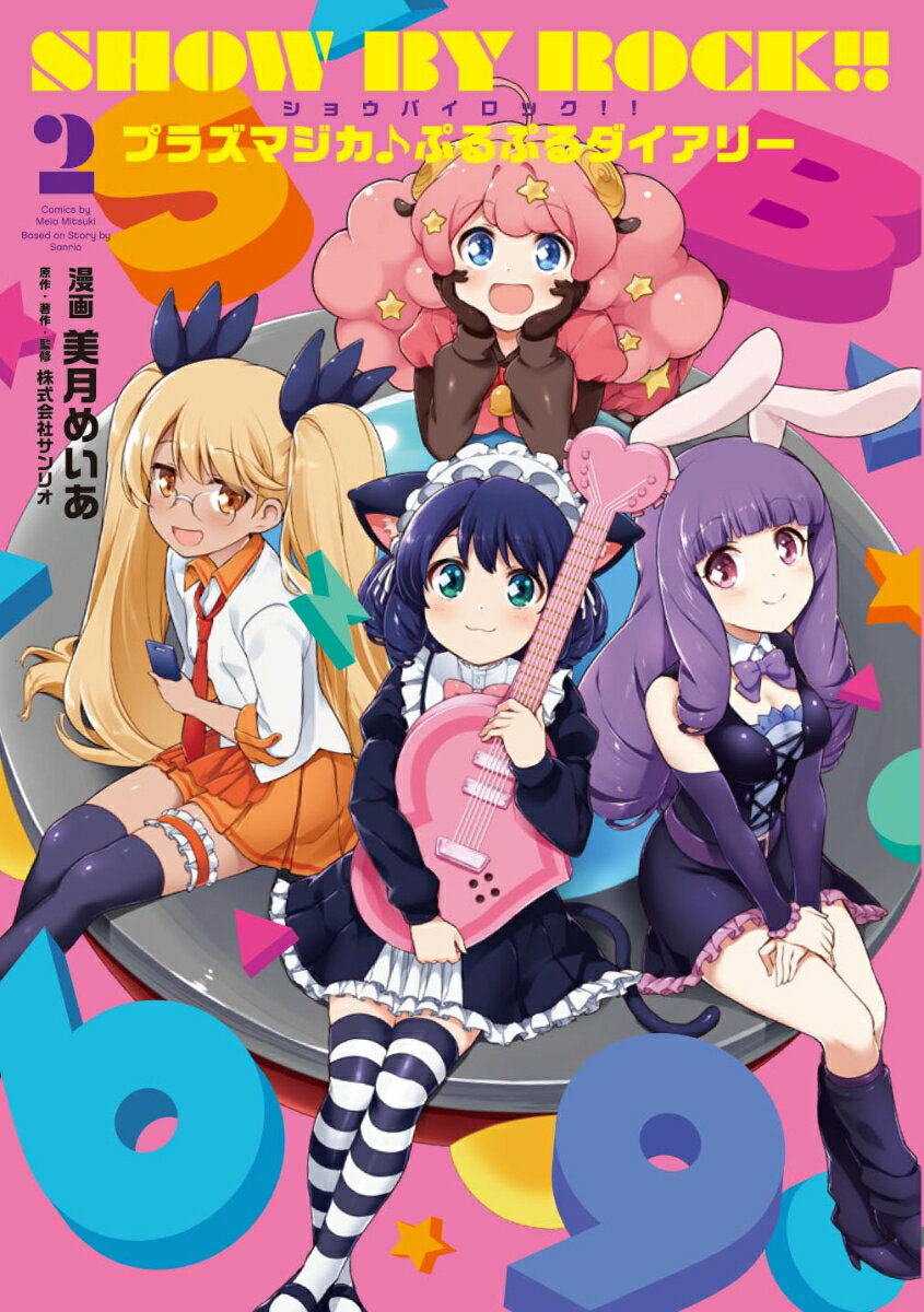 SHOW　BY　ROCK!!　プラズマジカ♪ぷるぷるダイアリー 2巻