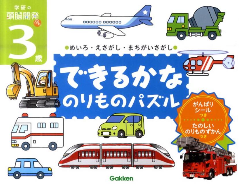 できるかなのりものパズル