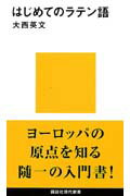 はじめてのラテン語 （講談社現代新書） [ 大西 英文 ]