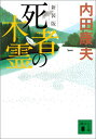 新装版 死者の木霊 （講談社文庫） 内田 康夫