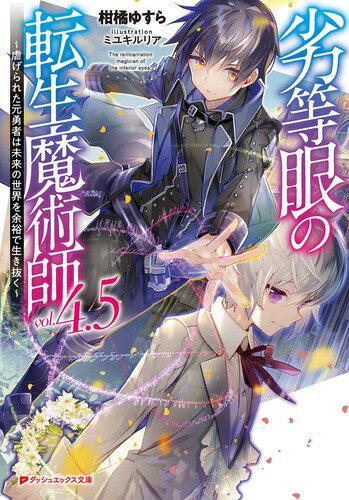 劣等眼の転生魔術師 4.5 〜虐げられた元勇者は未来の世界を余裕で生き抜く〜