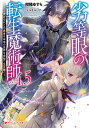 劣等眼の転生魔術師 4.5 ～虐げられた元勇者は未来の世界を余裕で生き抜く～ （ダッシュエックス文庫 劣等眼の転生魔術師シリーズ） 柑橘 ゆすら