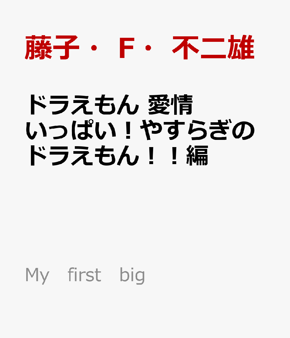 ドラえもん　愛情いっぱい！やすらぎのドラえもん！！編