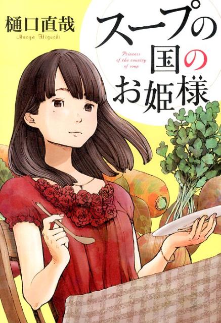 スープの国のお姫様