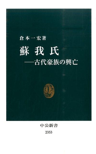 蘇我氏 古代豪族の興亡 （中公新書） [ 倉本一宏 ]