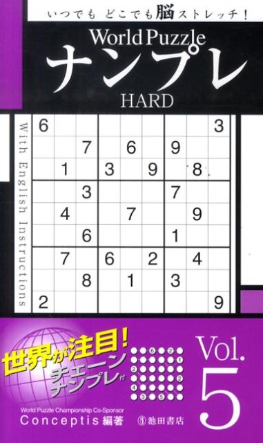 World　PuzzleナンプレHARD（Vol．5）