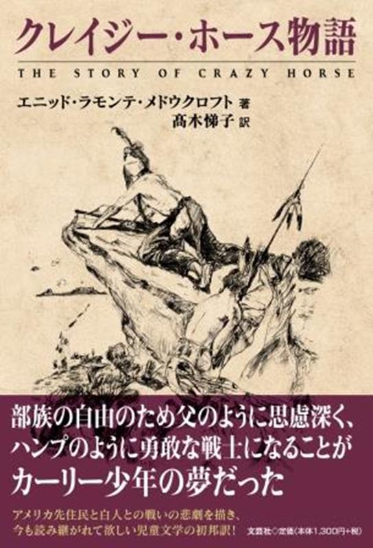クレイジー・ホース物語 [ エニッド・ラモンテ・メドウクロフト ]