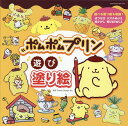 ポムポムプリン 遊び塗り絵