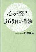 心が整う365日の作法