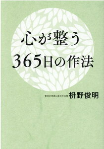 心が整う365日の作法 [ 枡野俊明 ]