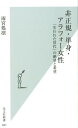 非正規 単身 アラフォー女性 「失われた世代」の絶望と希望 （光文社新書） 雨宮処凛