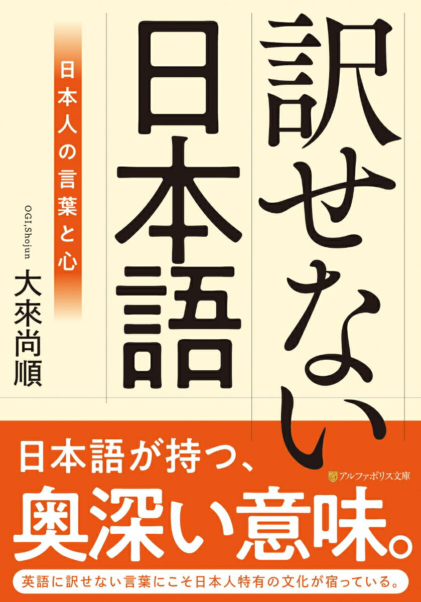 訳せない日本語 日本人の言葉と心 （アルファポリス文庫） [ 大來尚順 ]