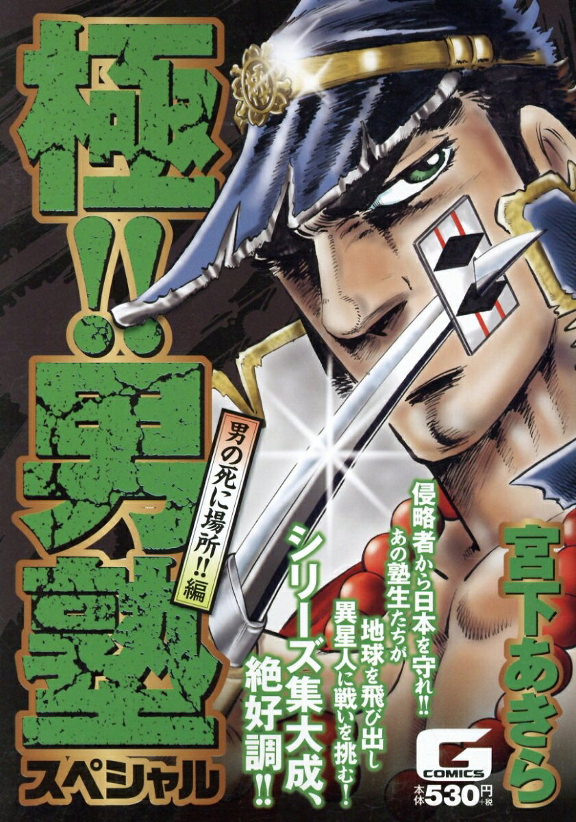 極！！男塾スペシャル　男の死に場所！！編