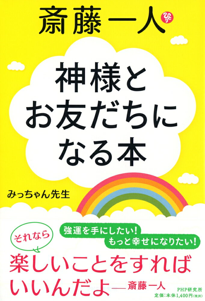 斎藤一人 神様とお友だちになる本