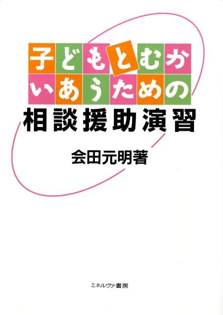 子どもとむかいあうための相談援助演習 [ 会田元明 ]