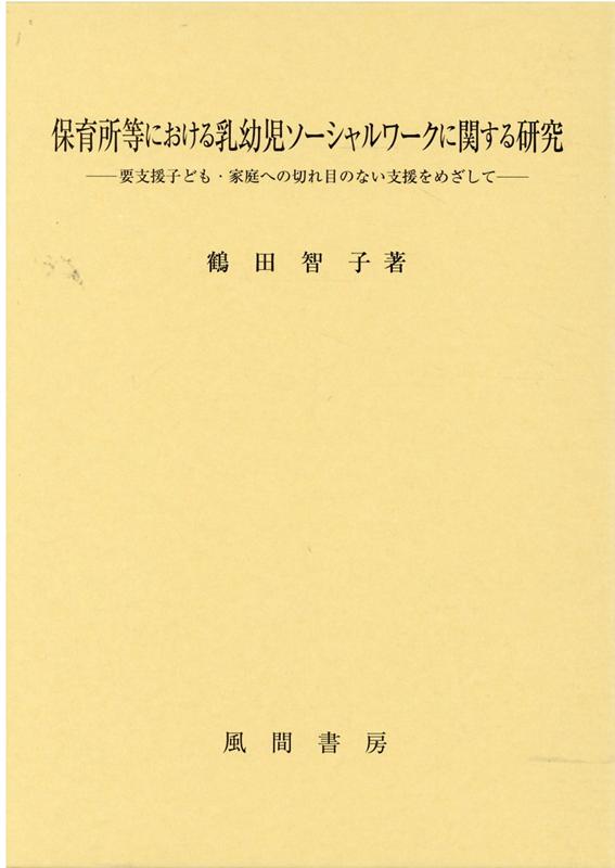 保育所等における乳幼児ソーシャルワークに関する研究