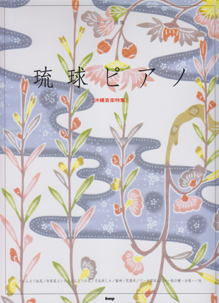琉球ピアノ