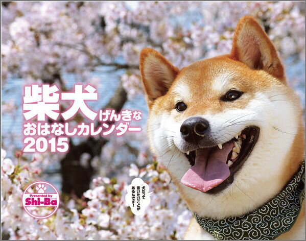 柴犬げんきなおはなしカレンダー（2015） （［カレンダー］）