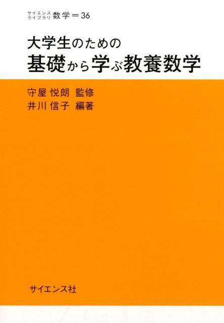 大学生のための基礎から学ぶ教養数学