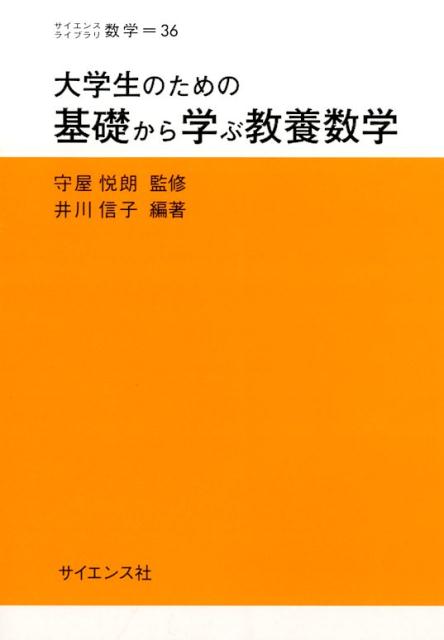 大学生のための基礎から学ぶ教養数学 サイエンスライブラリ数学 [ 井川信子 ]