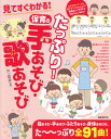 たっぷり！保育の手あそび 歌あそび 見てすぐわかる！ 井上明美